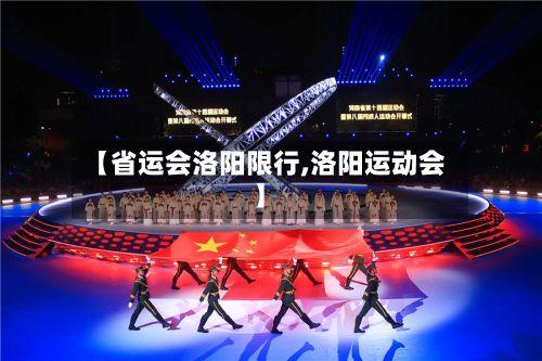 【省运会洛阳限行,洛阳运动会】-第2张图片