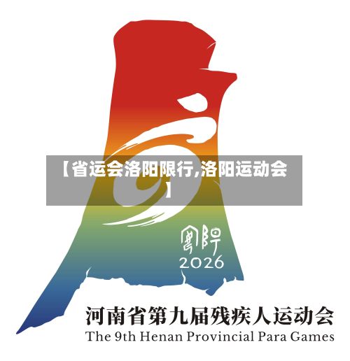 【省运会洛阳限行,洛阳运动会】-第3张图片
