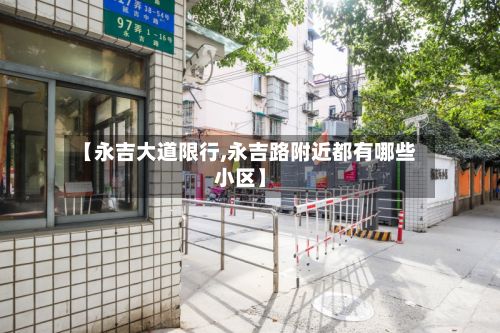 【永吉大道限行,永吉路附近都有哪些小区】