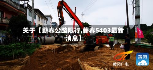 关于【蕲春公路限行,蕲春S403最新消息】