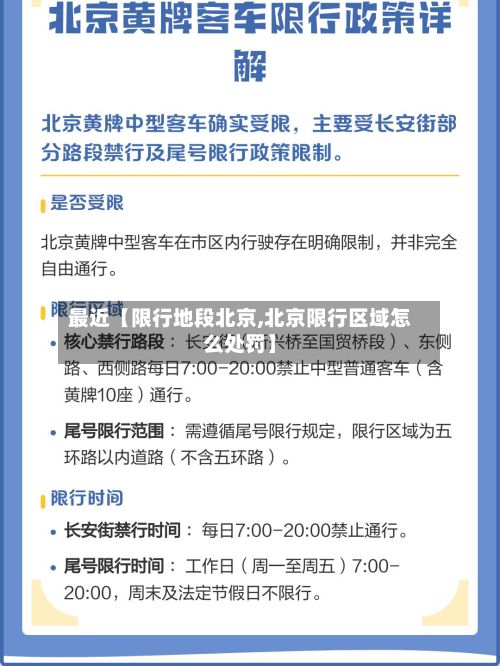 最近【限行地段北京,北京限行区域怎么处罚】-第2张图片