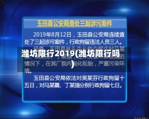 潍坊限行2019(潍坊限行吗)