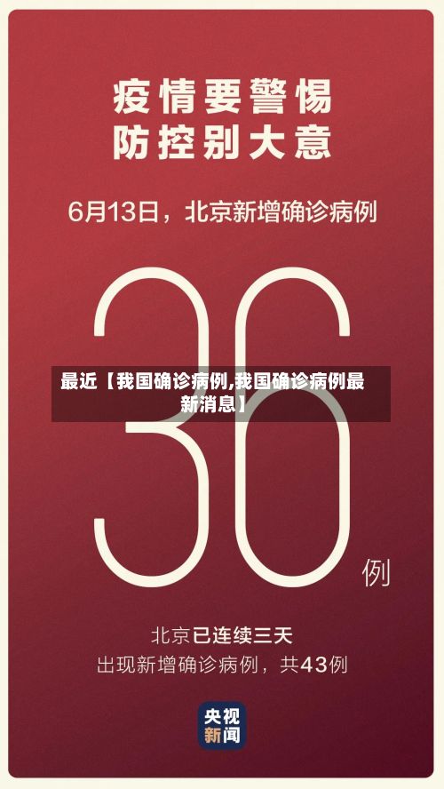最近【我国确诊病例,我国确诊病例最新消息】-第3张图片