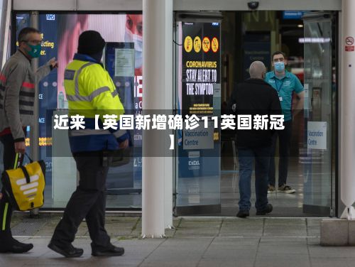 近来【英国新增确诊11英国新冠】