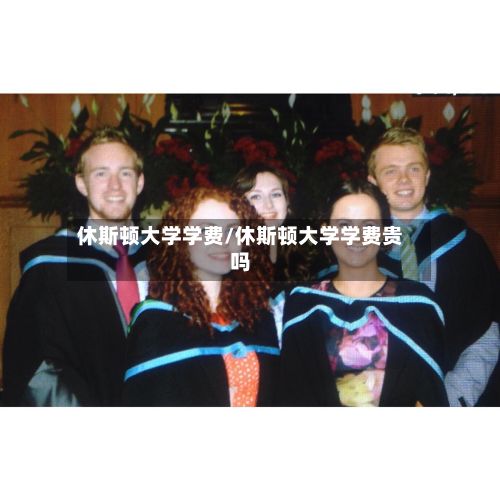 休斯顿大学学费/休斯顿大学学费贵吗-第3张图片