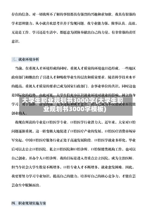 大学生职业规划书3000字(大学生职业规划书3000字模板)