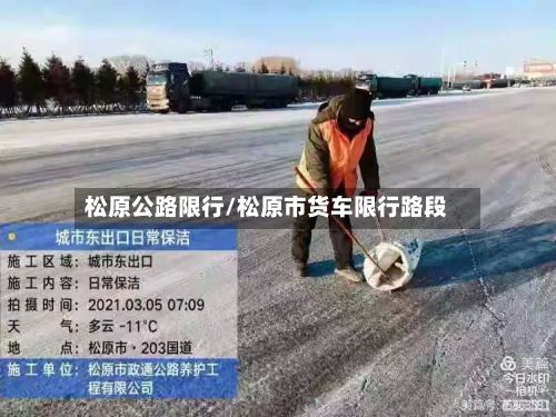 松原公路限行/松原市货车限行路段-第3张图片