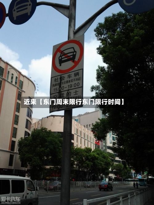 近来【东门周末限行东门限行时间】