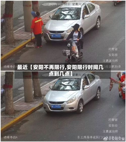 最近【安阳不再限行,安阳限行时间几点到几点】
