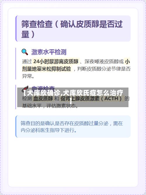 【犬库欣确诊,犬库欣氏症怎么治疗】