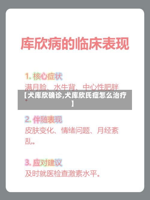 【犬库欣确诊,犬库欣氏症怎么治疗】-第2张图片