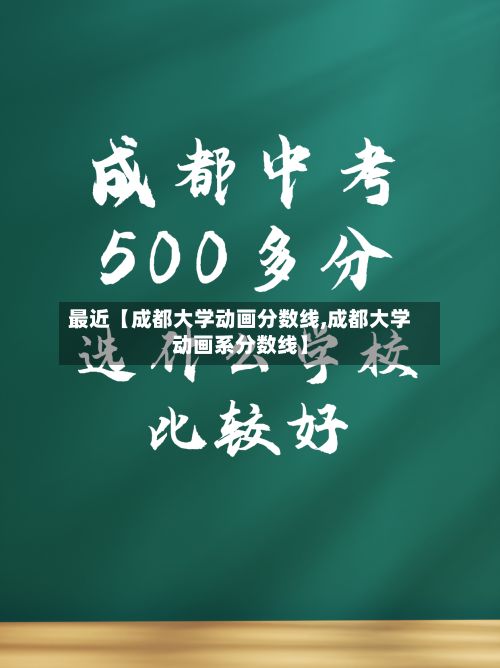最近【成都大学动画分数线,成都大学动画系分数线】