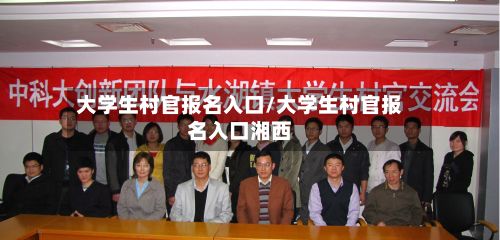 大学生村官报名入口/大学生村官报名入口湘西-第2张图片