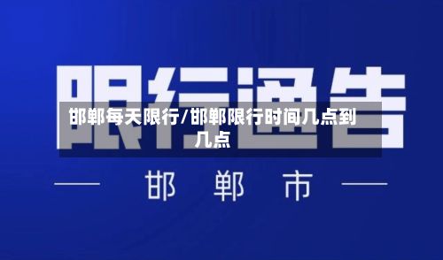 邯郸每天限行/邯郸限行时间几点到几点