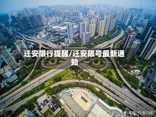 迁安限行提醒/迁安限号最新通知-第3张图片