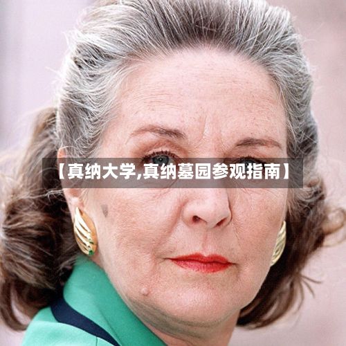 【真纳大学,真纳墓园参观指南】