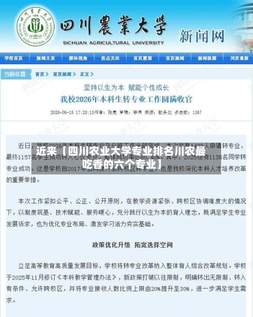 近来【四川农业大学专业排名川农最吃香的六个专业】