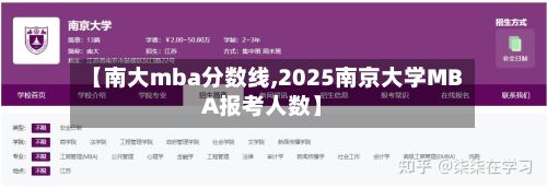 【南大mba分数线,2025南京大学MBA报考人数】-第2张图片