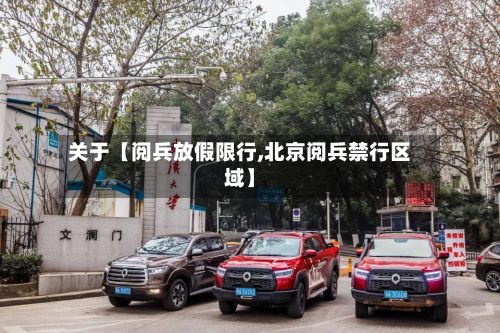 关于【阅兵放假限行,北京阅兵禁行区域】-第2张图片