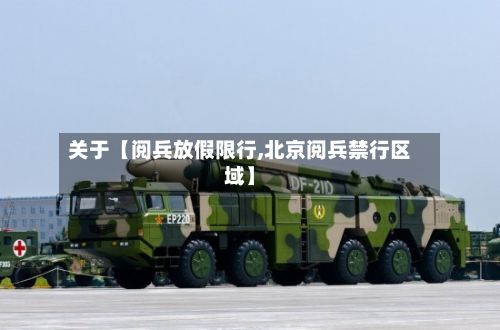 关于【阅兵放假限行,北京阅兵禁行区域】