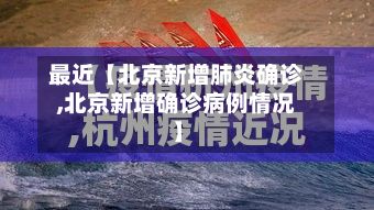 最近【北京新增肺炎确诊,北京新增确诊病例情况】