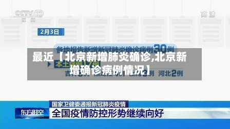 最近【北京新增肺炎确诊,北京新增确诊病例情况】-第2张图片