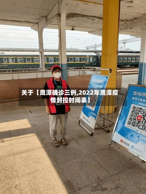关于【鹰潭确诊三例,2022年鹰潭疫情封控时间表】-第2张图片