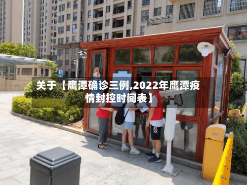 关于【鹰潭确诊三例,2022年鹰潭疫情封控时间表】
