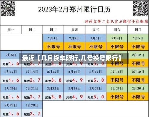 最近【几月换车限行,几号换号限行】