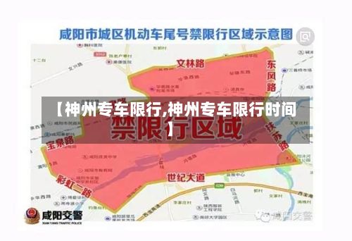 【神州专车限行,神州专车限行时间】