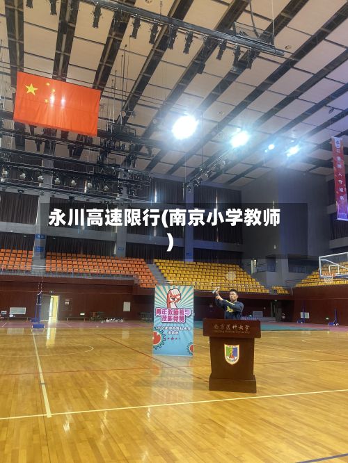 永川高速限行(南京小学教师)