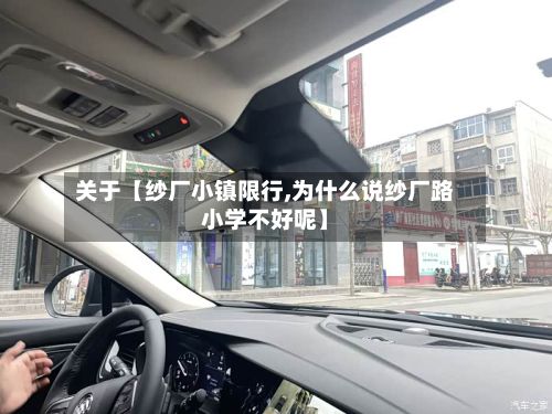 关于【纱厂小镇限行,为什么说纱厂路小学不好呢】-第3张图片
