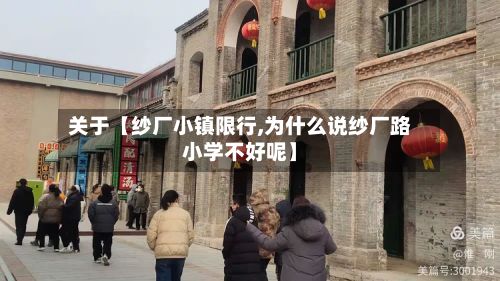 关于【纱厂小镇限行,为什么说纱厂路小学不好呢】