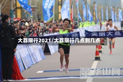 大荔限行2021/大荔限行几点到几点