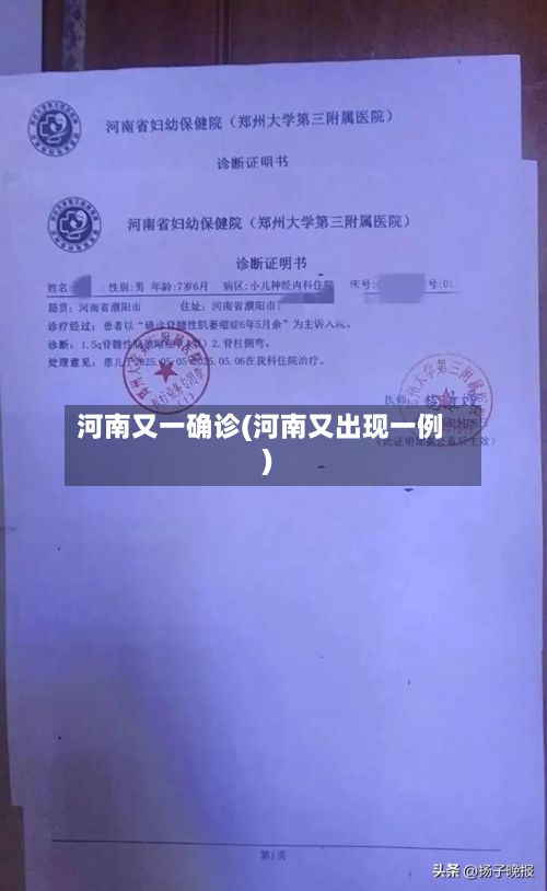 河南又一确诊(河南又出现一例)
