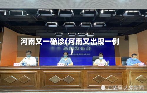 河南又一确诊(河南又出现一例)-第2张图片