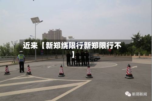 近来【新郑绕限行新郑限行不】-第2张图片