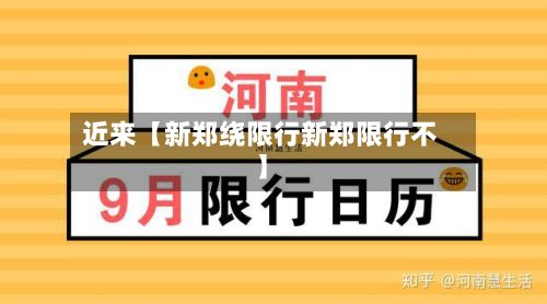 近来【新郑绕限行新郑限行不】