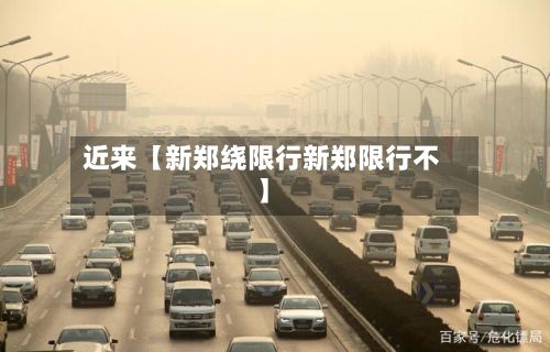 近来【新郑绕限行新郑限行不】-第3张图片