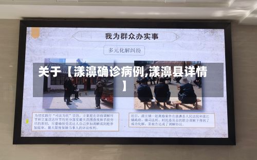 关于【漾濞确诊病例,漾濞县详情】-第2张图片