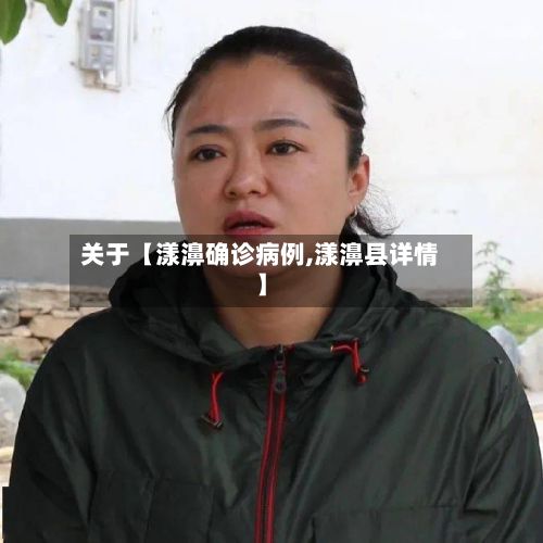 关于【漾濞确诊病例,漾濞县详情】-第1张图片