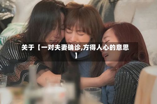 关于【一对夫妻确诊,方得人心的意思】