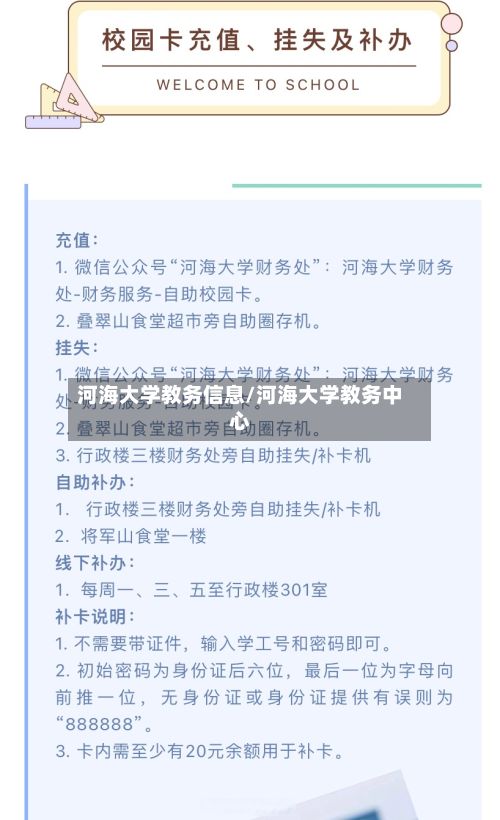 河海大学教务信息/河海大学教务中心