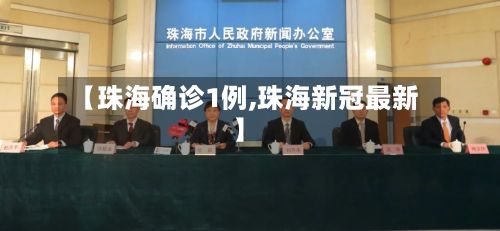 【珠海确诊1例,珠海新冠最新】-第3张图片