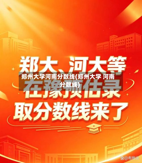 郑州大学河南分数线(郑州大学 河南分数线)-第2张图片