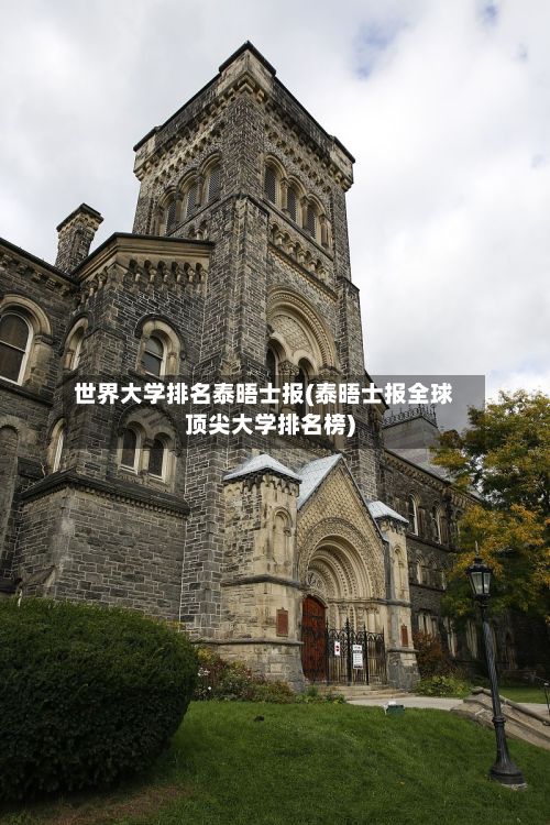 世界大学排名泰晤士报(泰晤士报全球顶尖大学排名榜)-第2张图片