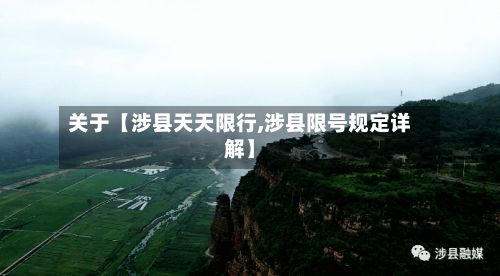 关于【涉县天天限行,涉县限号规定详解】