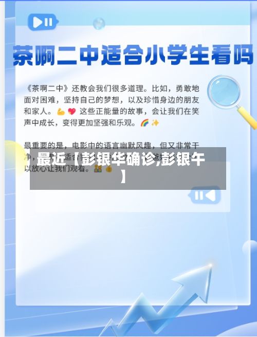 最近【彭银华确诊,彭银午】-第2张图片