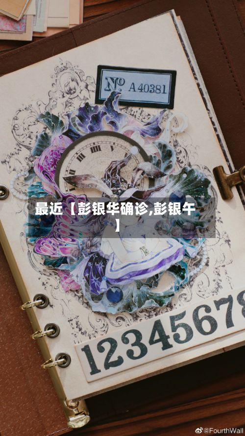 最近【彭银华确诊,彭银午】