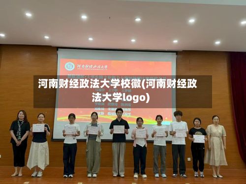 河南财经政法大学校徽(河南财经政法大学logo)